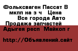 Фольксваген Пассат В5 1,6 мкпп на з/ч › Цена ­ 12 345 - Все города Авто » Продажа запчастей   . Адыгея респ.,Майкоп г.